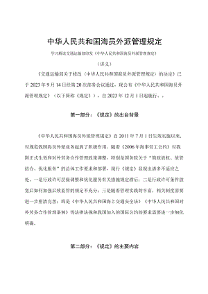 学习解读2023 年新修订的海员外派管理规定（讲义）.docx