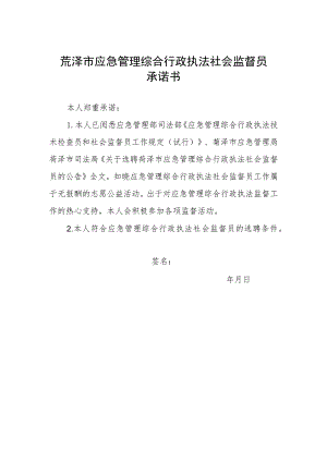 菏泽市应急管理综合行政执法社会监督员承诺书.docx