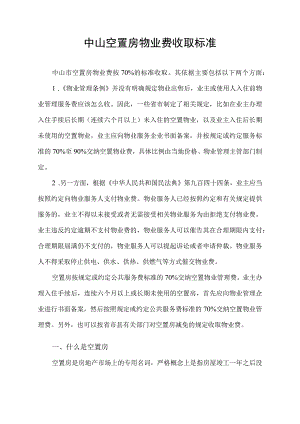 空置房物业费收取标准.docx