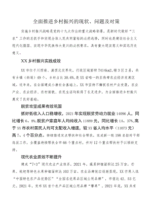 全面推进乡村振兴的现状、问题及对策.docx