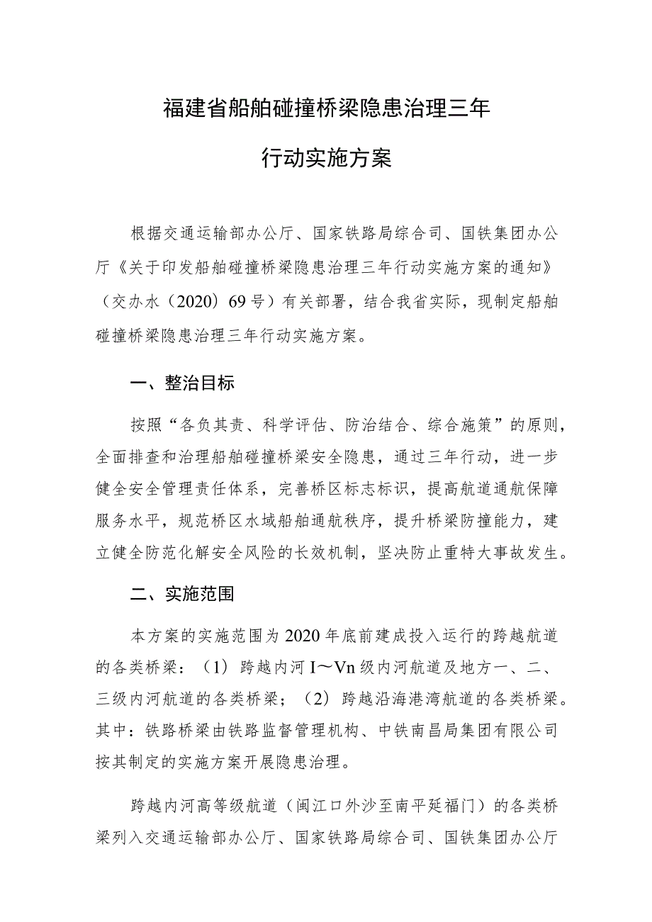 福建省船舶碰撞桥梁隐患治理三年行动实施方案.docx_第1页