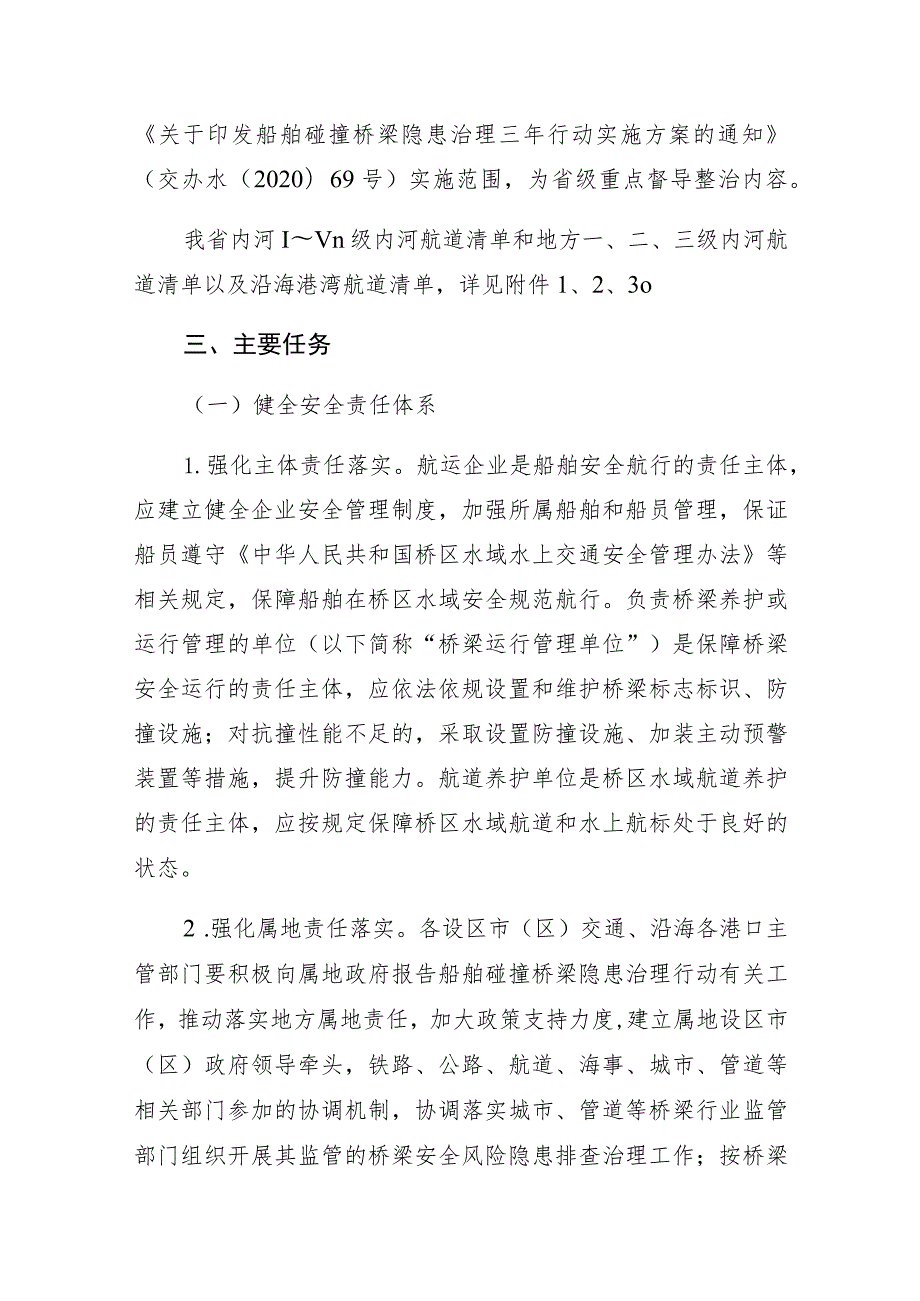 福建省船舶碰撞桥梁隐患治理三年行动实施方案.docx_第2页