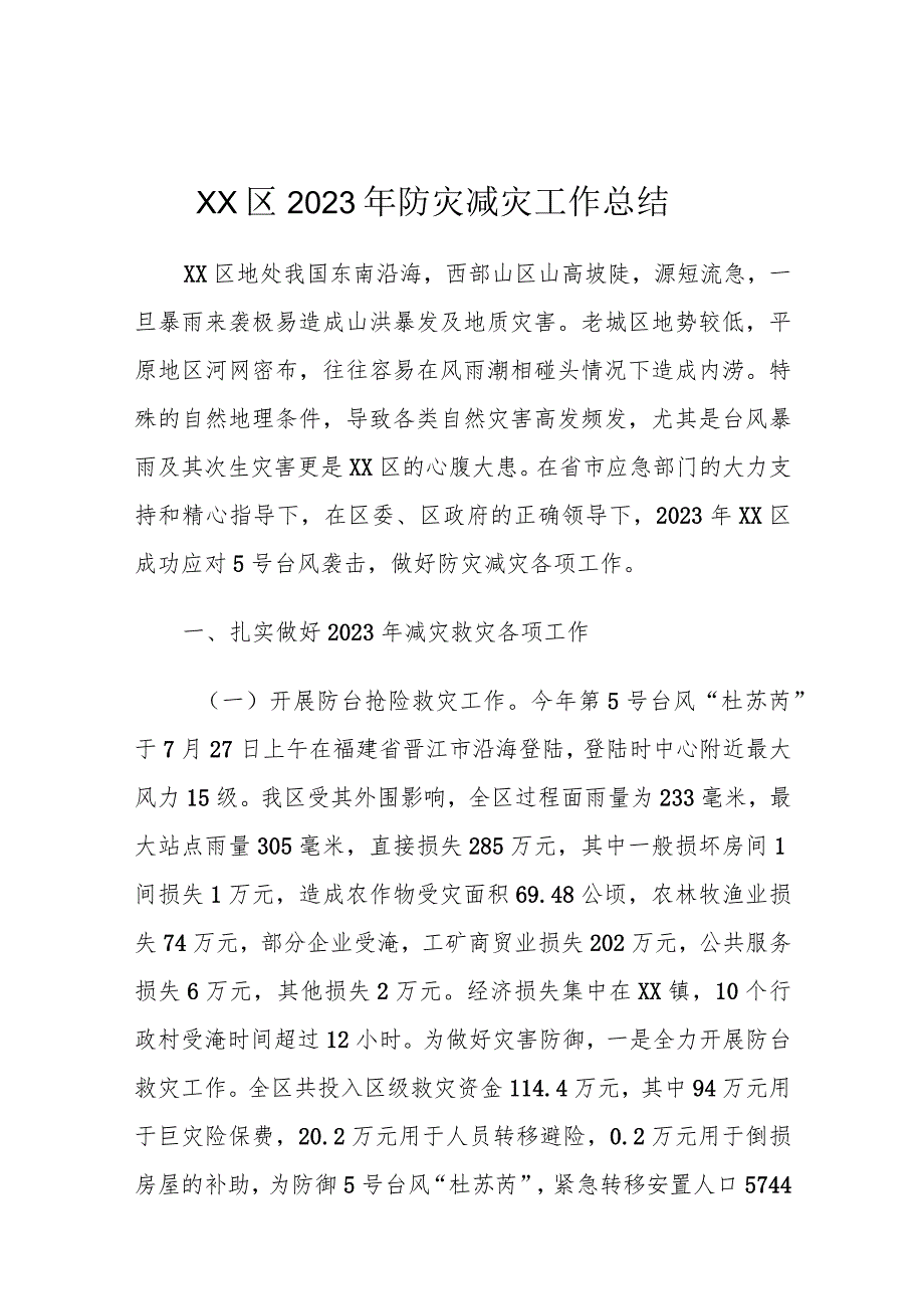 XX区2023年防灾减灾工作总结.docx_第1页