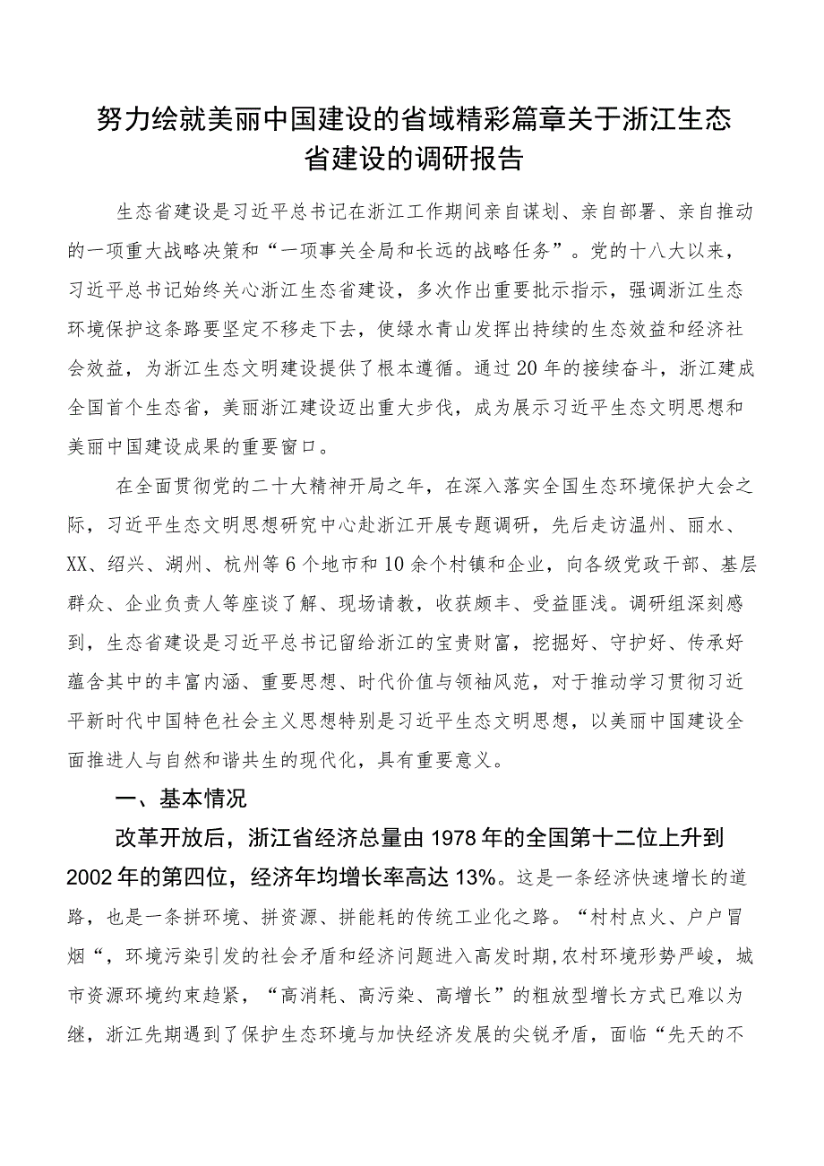 努力绘就美丽中国建设的省域精彩篇章关于浙江生态省建设的调研报告.docx_第1页