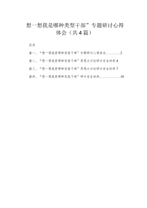 “想一想我是哪种类型干部”专题研讨心得体会4篇供参考.docx