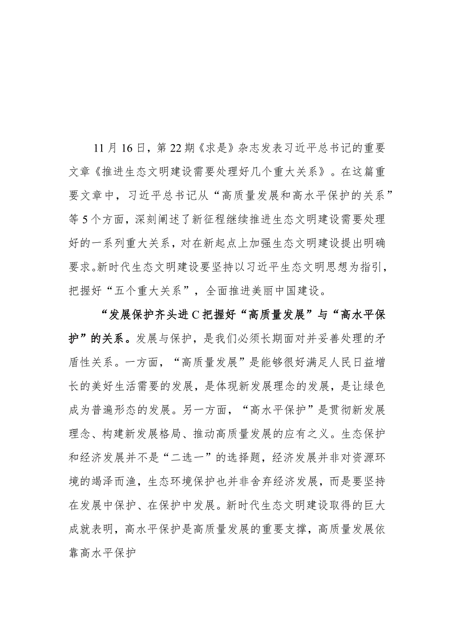 （8篇）2023学习贯彻《推进生态文明建设需要处理好几个重大关系》心得体会.docx_第1页