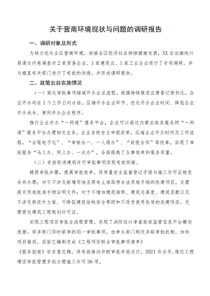 关于营商环境现状与问题的调研报告.docx