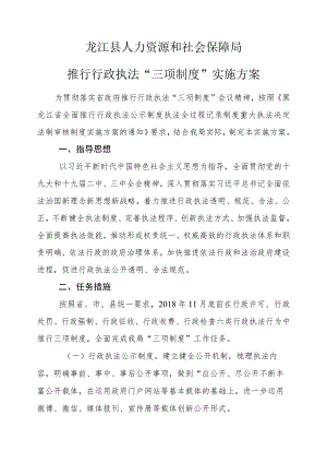 龙江县人力资源和社会保障局推行行政执法“三项制度”实施方案.docx