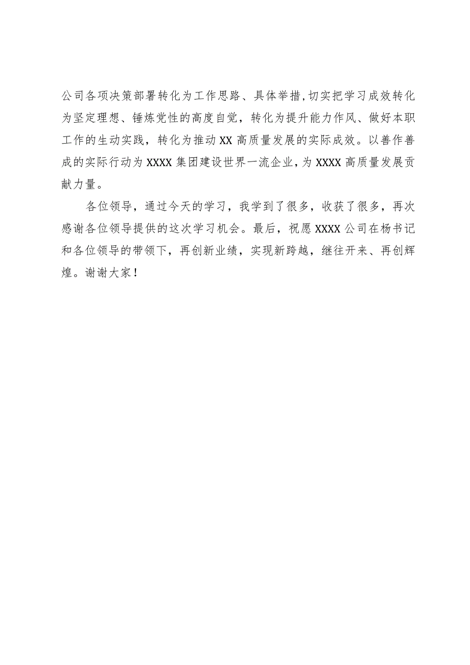 列席公司党委中心组集体学习点评发言.docx_第3页