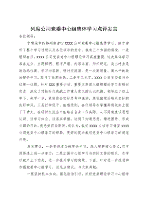 列席公司党委中心组集体学习点评发言.docx