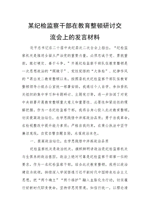 某纪检监察干部在教育整顿研讨交流会上的发言材料.docx