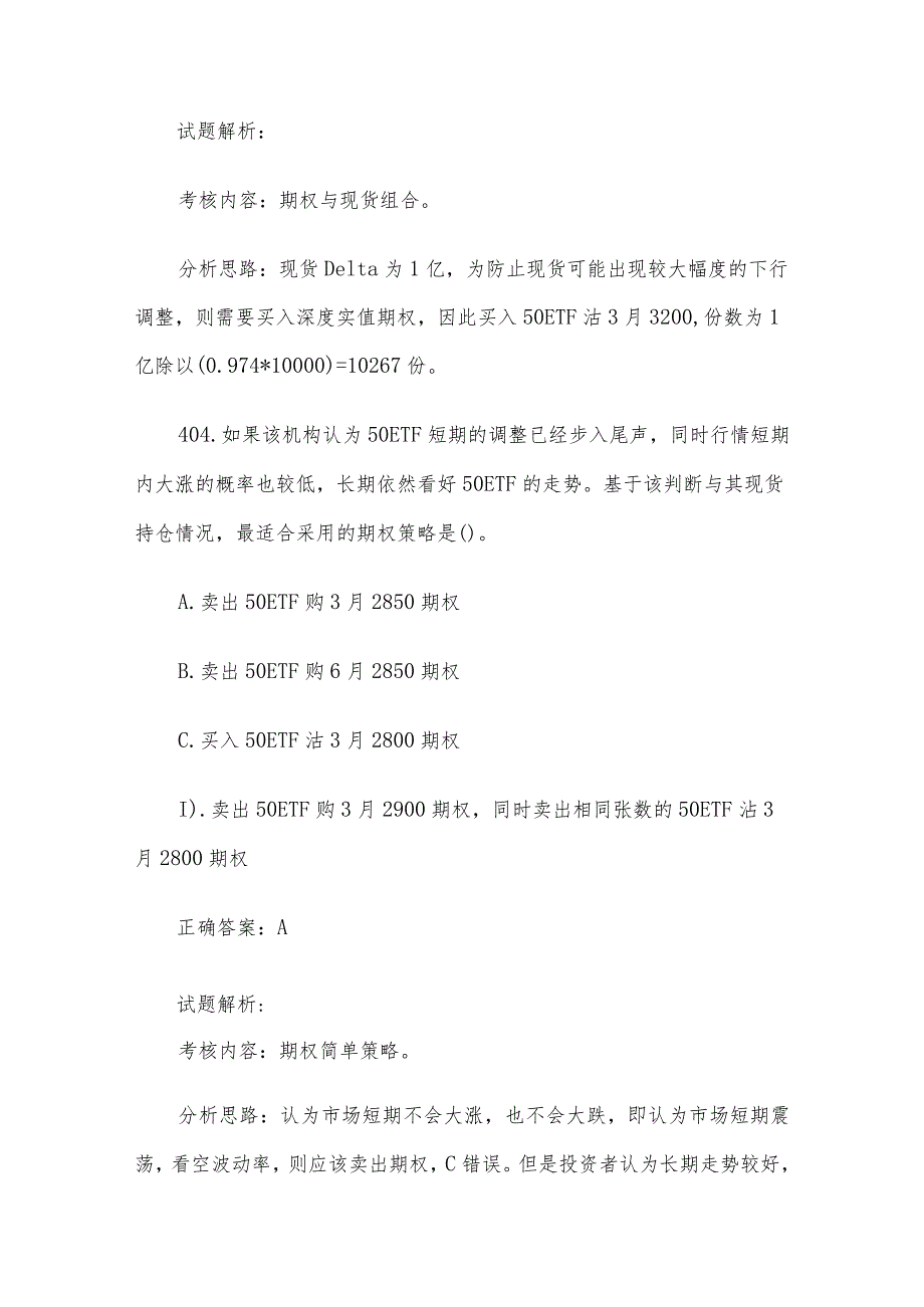 中金所杯全国大学生金融知识大赛题库及答案（单选题第401-500题）.docx_第3页