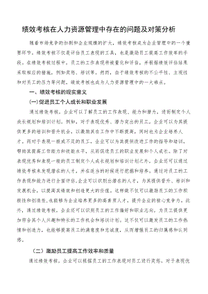 绩效考核在人力资源管理中存在的问题及对策分析.docx