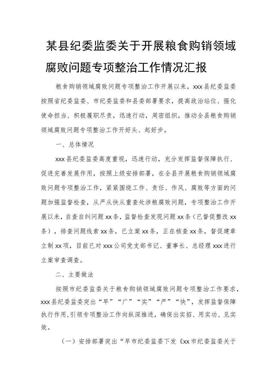 某县纪委监委关于开展粮食购销领域腐败问题专项整治工作情况汇报.docx_第1页