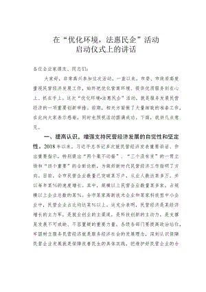 在“优化环境法惠民企”活动启动仪式上的讲话.docx