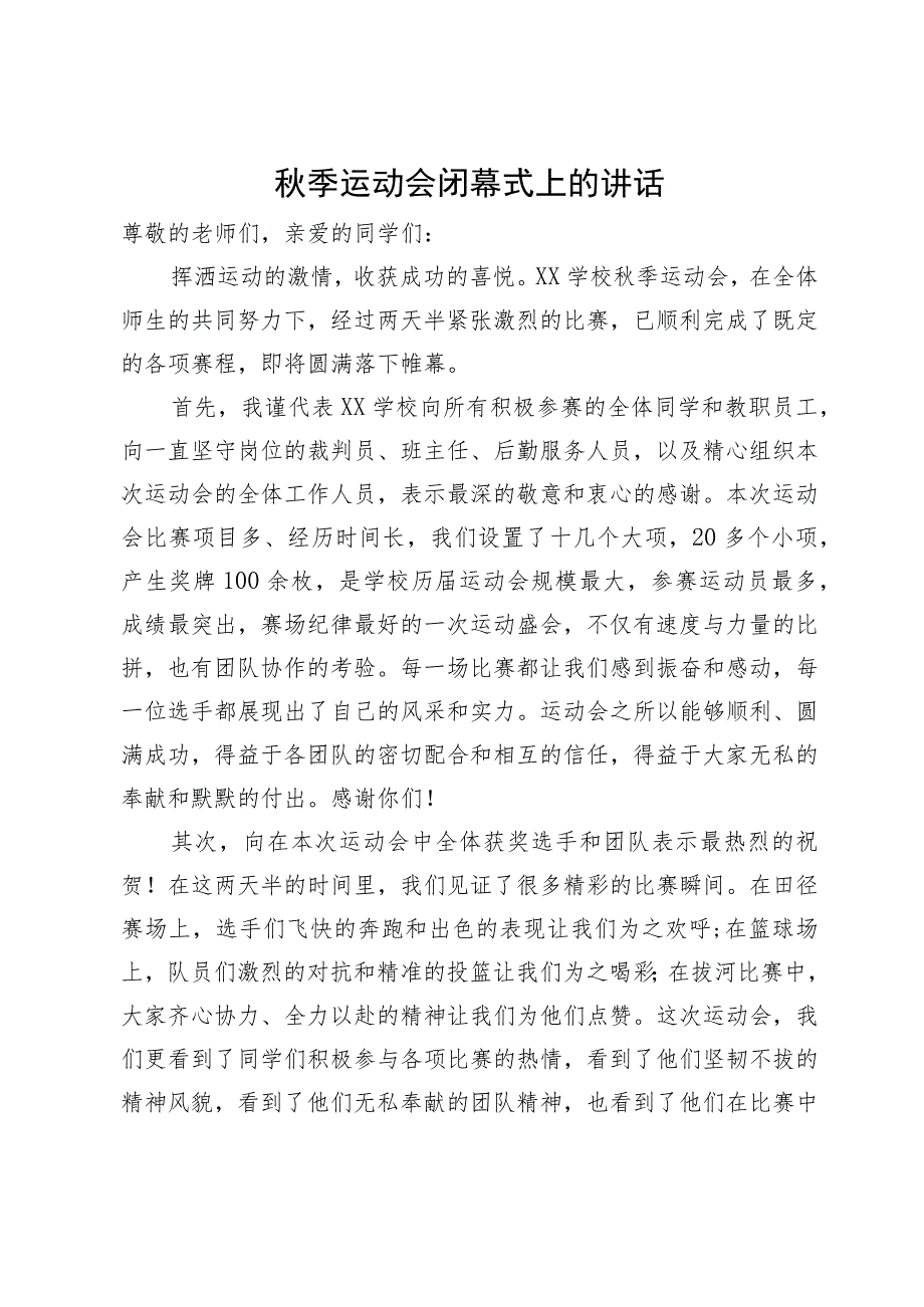 秋季运动会闭幕式上的讲话.docx_第1页