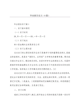 毕业报告实习(9篇).docx