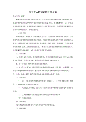 关于个人培训计划汇总5篇.docx