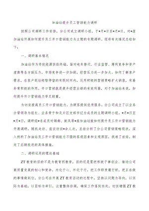 加油站提升员工营销能力调研.docx