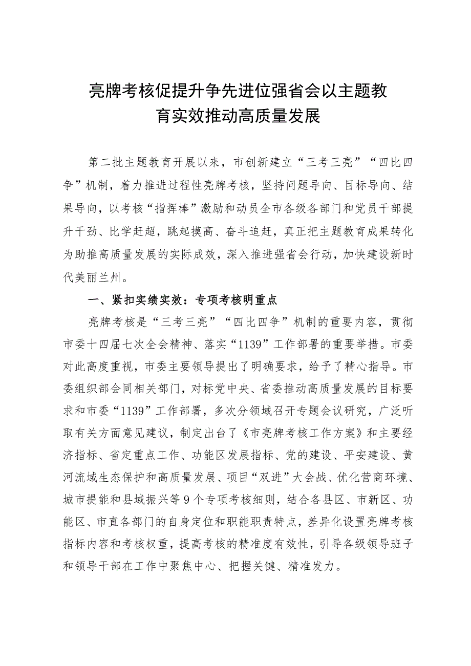 经验做法：亮牌考核促提升 以主题教育实效推动高质量发展.docx_第1页