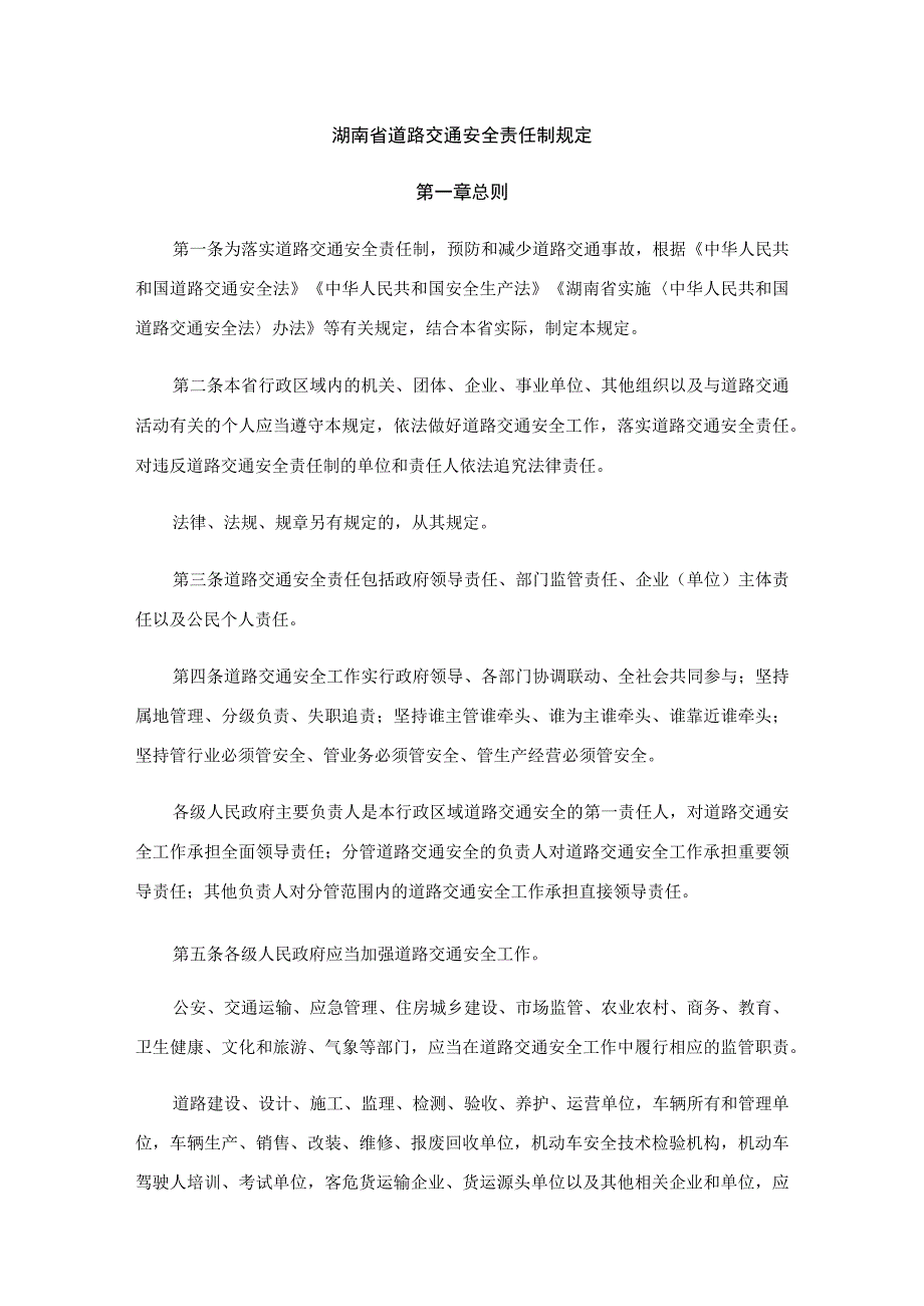 湖南省道路交通安全责任制规.docx_第1页