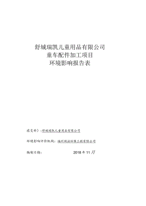 舒城瑞凯儿童用品有限公司童车配件加工项目环境影响报告表.docx