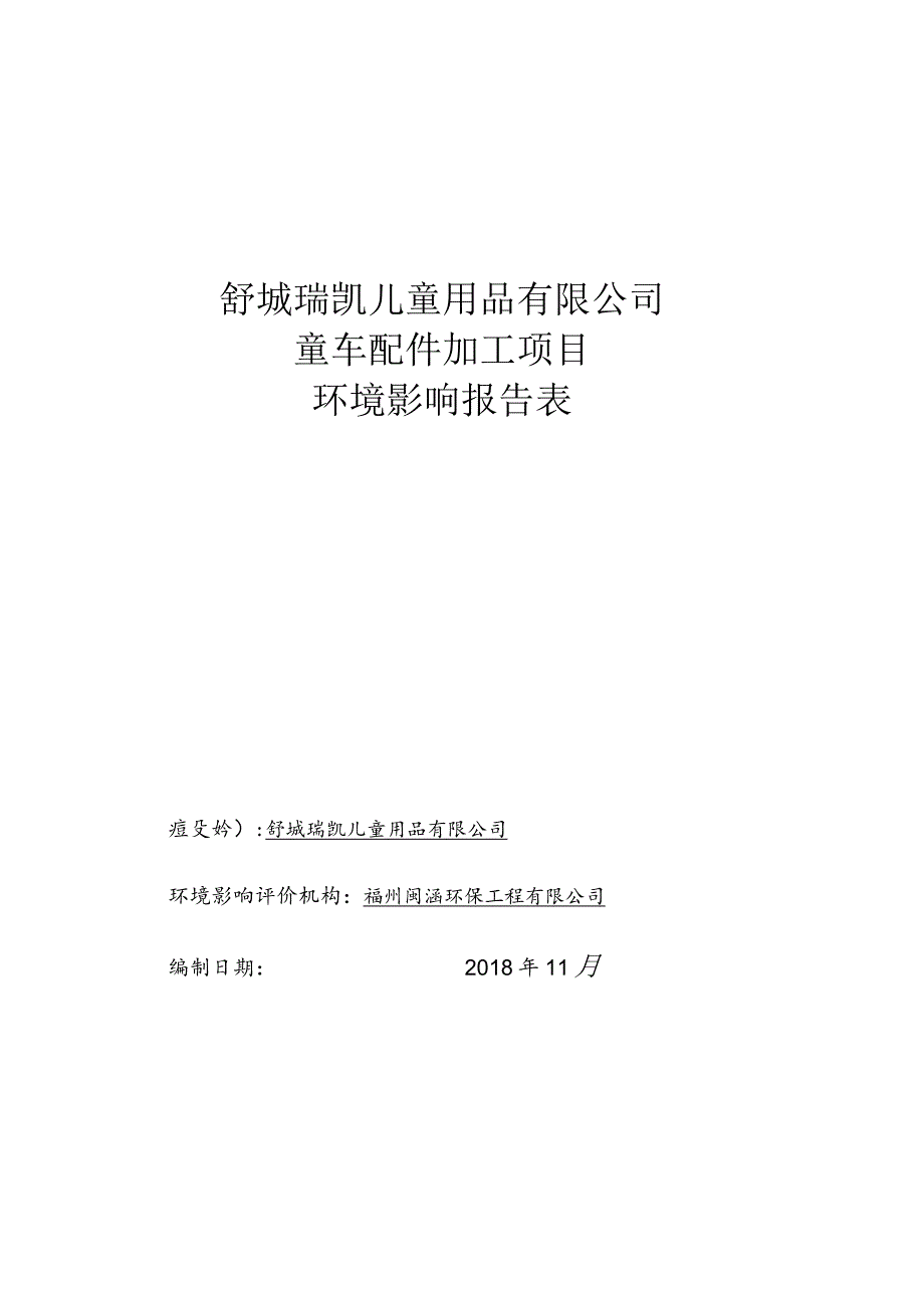 舒城瑞凯儿童用品有限公司童车配件加工项目环境影响报告表.docx_第1页