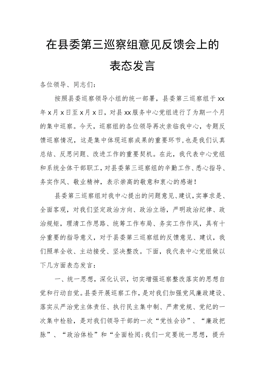 在县委第三巡察组意见反馈会上的表态发言.docx_第1页