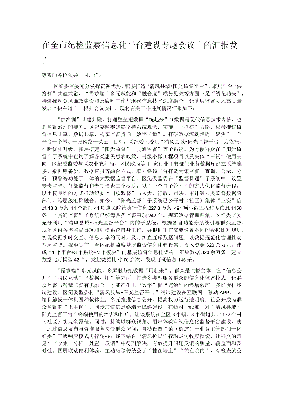 在全市纪检监察信息化平台建设专题会议上的汇报发言.docx_第1页