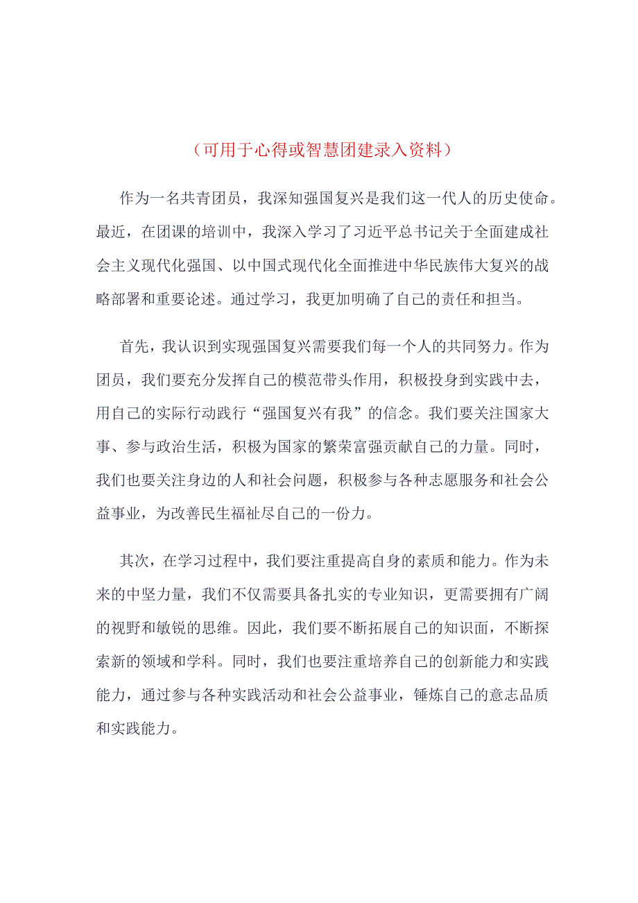 团员学习智慧团建强国复兴录入(4篇合集）.docx_第1页