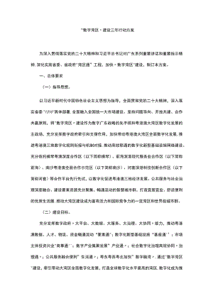 《“数字湾区”建设三年行动方案》.docx