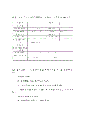 福建理工大学大型科学仪器设备开放共享平台收费标准备案表.docx