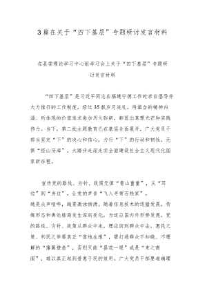 3篇在关于“四下基层”专题研讨发言材料.docx