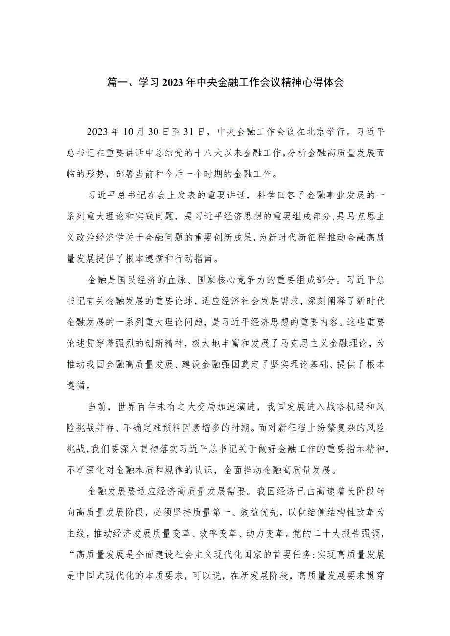 （8篇）学习贯彻2023中央金融工作会议精神心得体会.docx_第2页