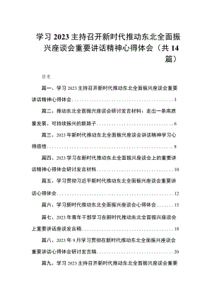 学习主持召开新时代推动东北全面振兴座谈会重要讲话精神心得体会14篇供参考.docx