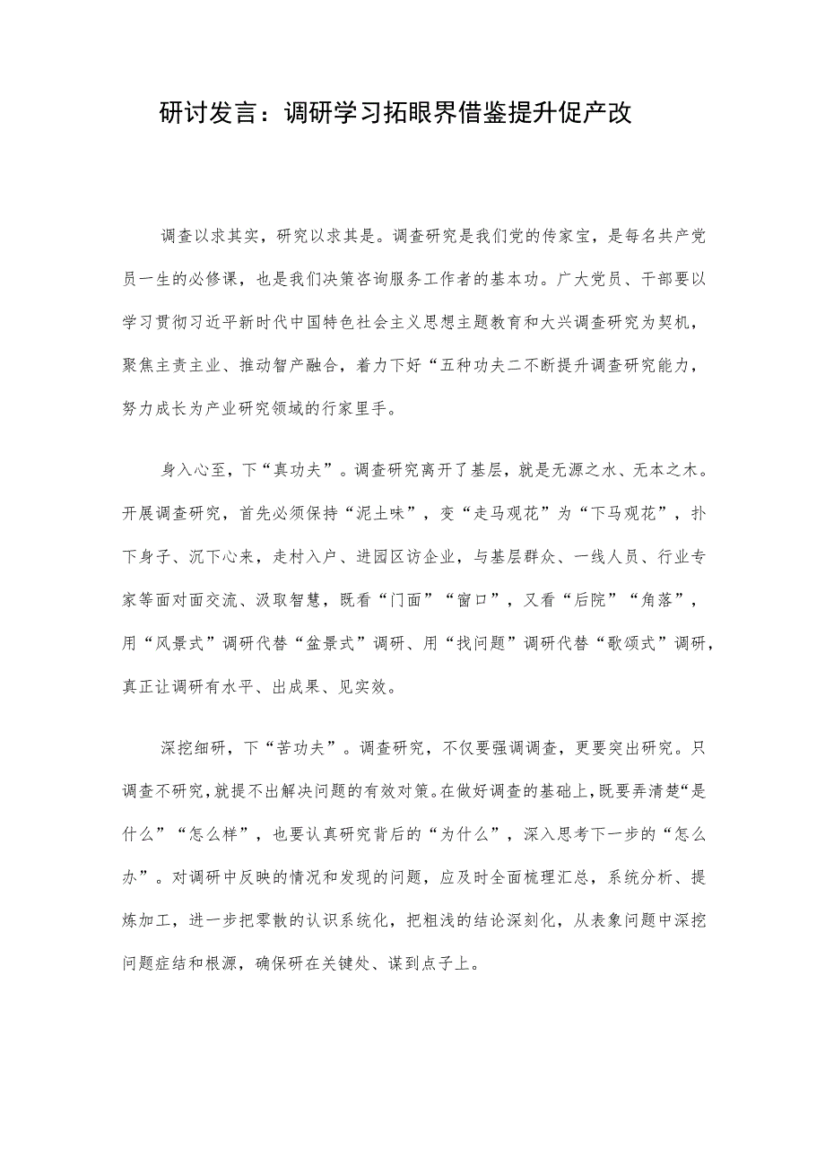 研讨发言：调研学习拓眼界 借鉴提升促产改.docx_第1页