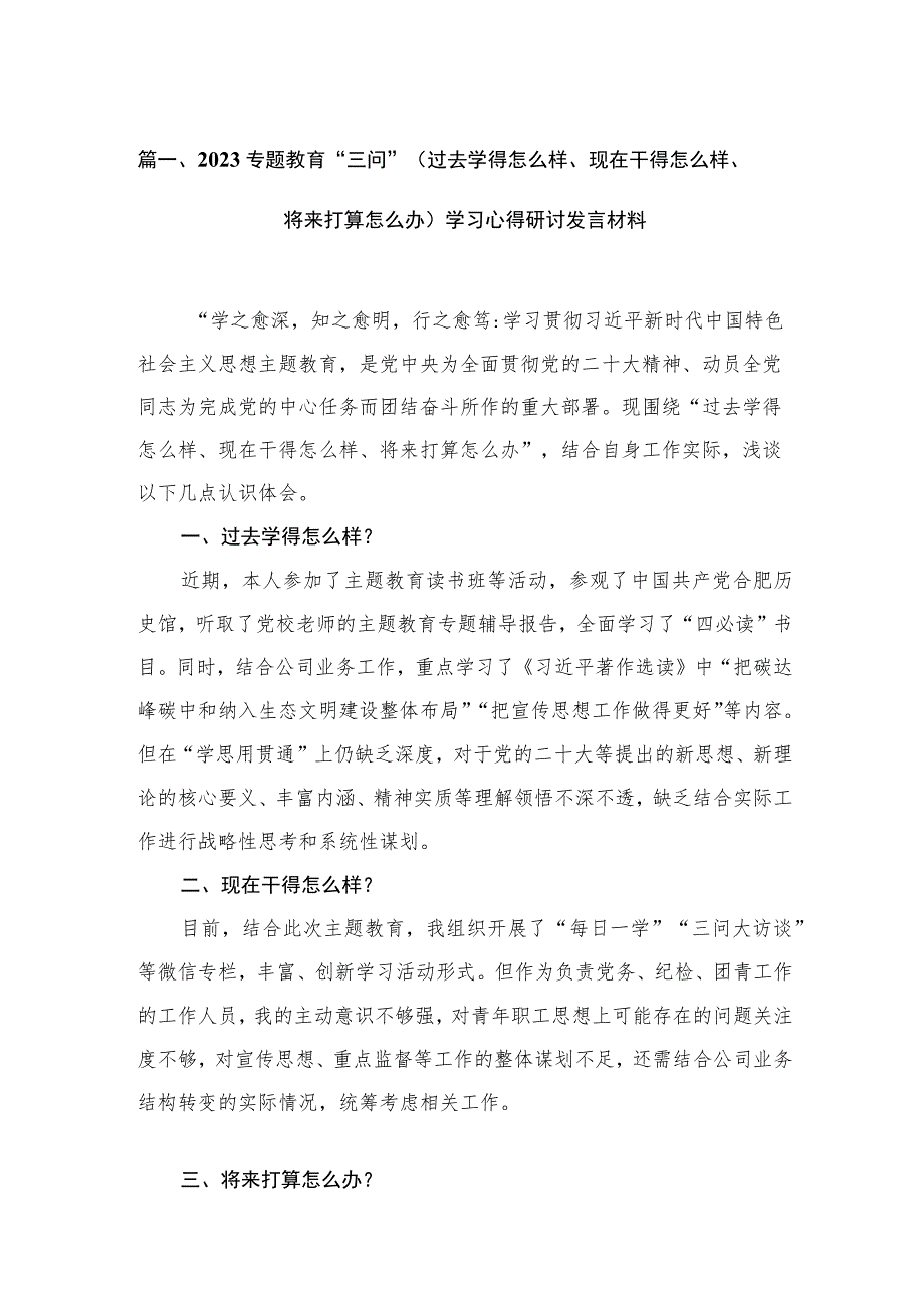 专题教育“三问”（过去学得怎么样、现在干得怎么样、将来打算怎么办）学习心得研讨发言材料（共12篇）.docx_第3页