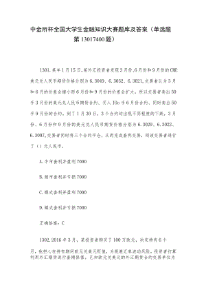 中金所杯全国大学生金融知识大赛题库及答案（单选题第1301-1400题）.docx