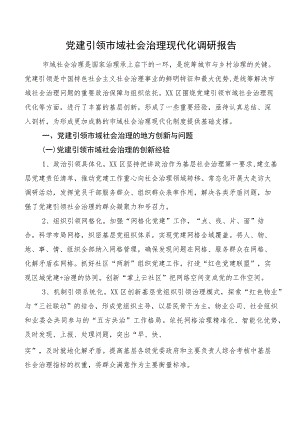 党建引领市域社会治理现代化调研报告.docx