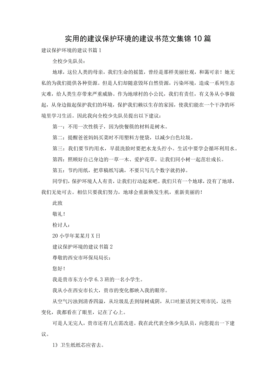 实用的建议保护环境的建议书范文集锦10篇.docx_第1页