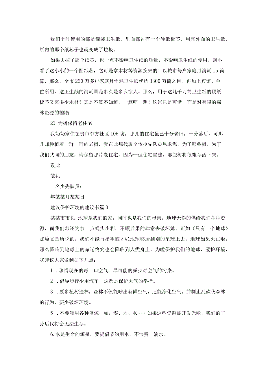 实用的建议保护环境的建议书范文集锦10篇.docx_第2页