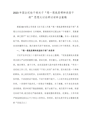 2023年国企纪检干部关于“想一想我是哪种类型干部”思想大讨论研讨材料2篇稿.docx