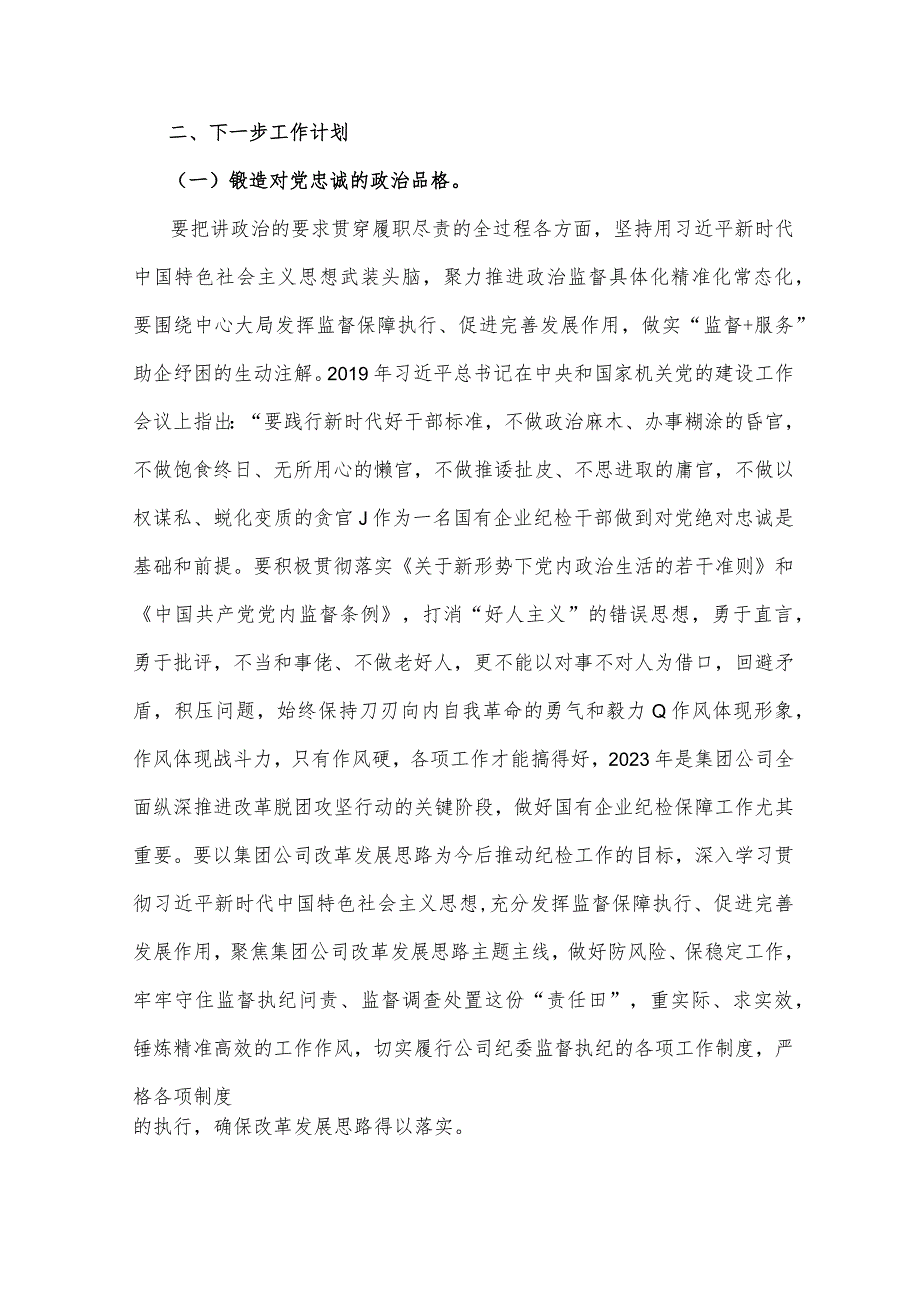 2023年国企纪检干部关于“想一想我是哪种类型干部”思想大讨论研讨材料2篇稿.docx_第2页