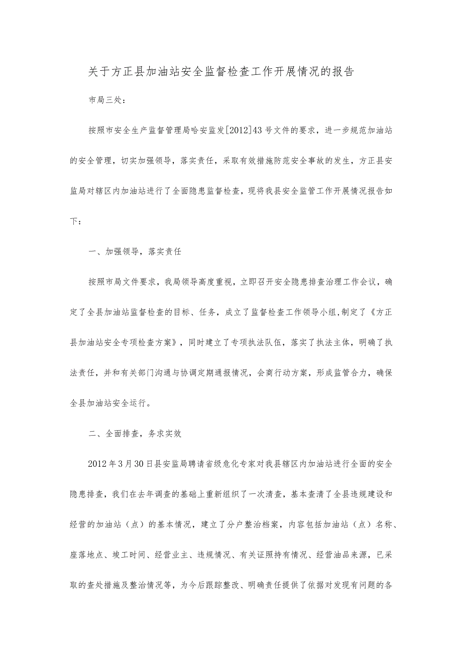 关于方正县加油站安全监督检查工作开展情况的报告.docx_第1页