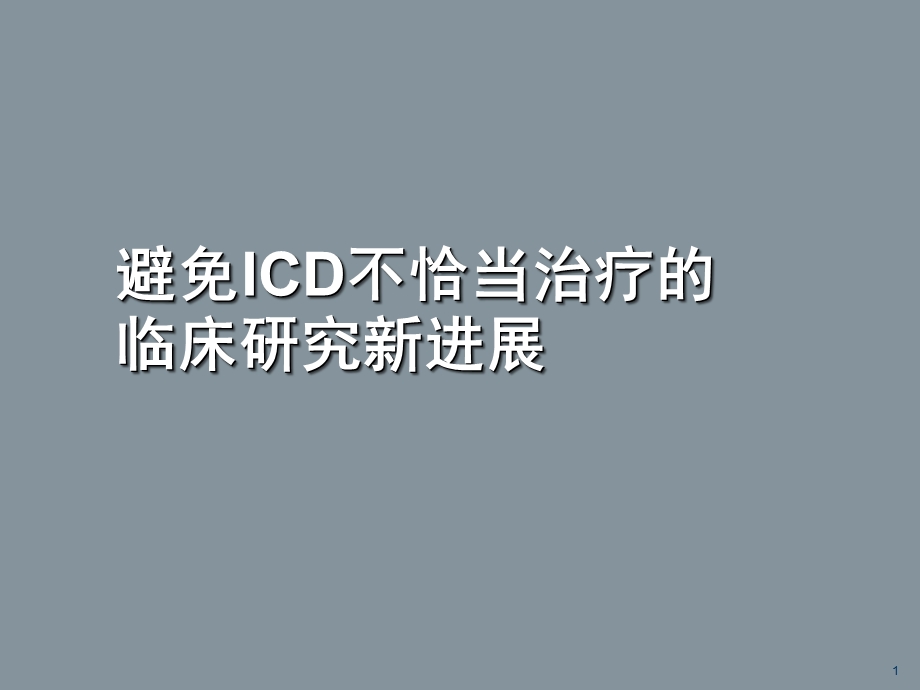 避免ICD不恰当治疗临床研究进展.ppt_第1页