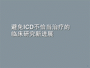 避免ICD不恰当治疗临床研究进展.ppt