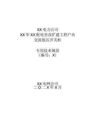 XX电力公司XX年XX配电室改扩建工程户内交流低压开关柜(2023年).docx