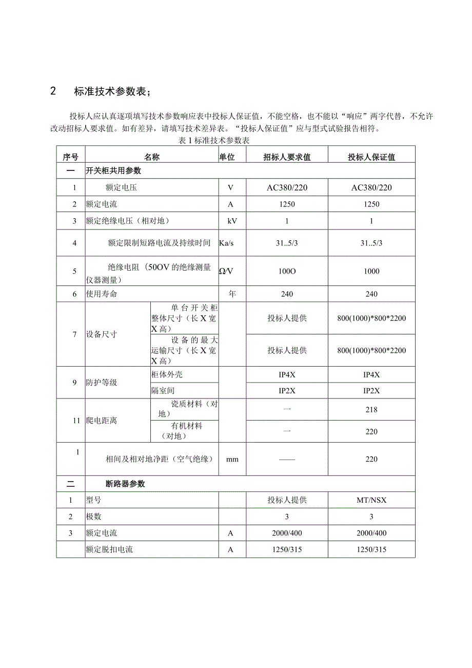 XX电力公司XX年XX配电室改扩建工程户内交流低压开关柜(2023年).docx_第3页