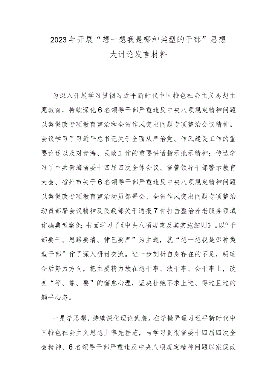 2023年开展“想一想我是哪种类型的干部”思想大讨论发言材料.docx_第1页