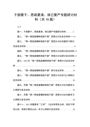 干部要干、思路要清、律己要严专题研讨材料16篇供参考.docx